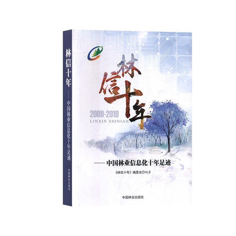 林信十年 ——中国林业信息化十年足迹