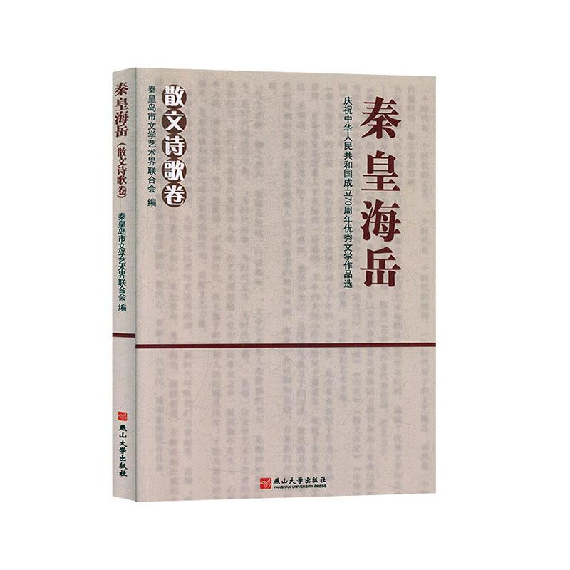 秦皇海岳——庆祝中华人民共和国成立70周年优秀文学作品选 散文诗歌卷