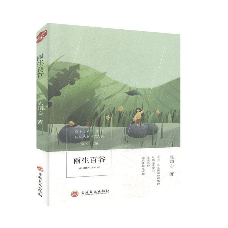 雨生百谷
