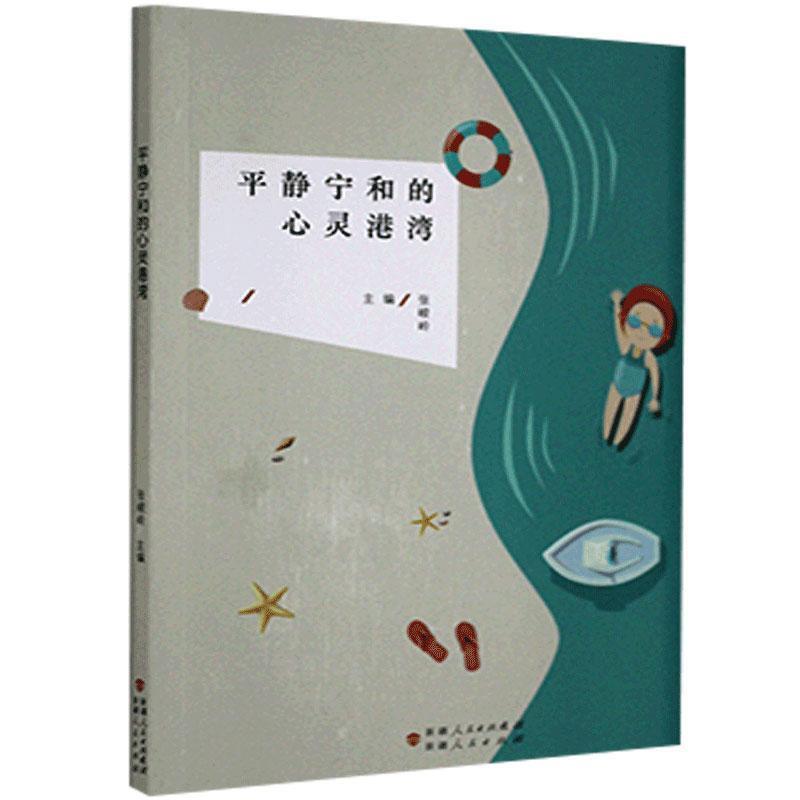 平静宁和的心灵港湾