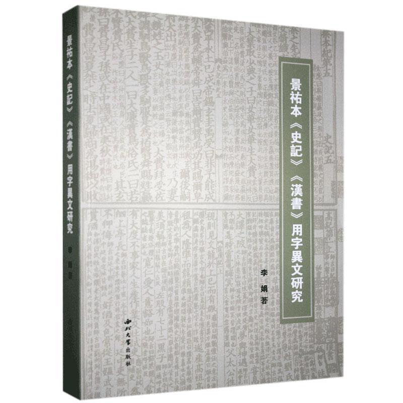 景祐本《史记》《汉书》用字异文研究