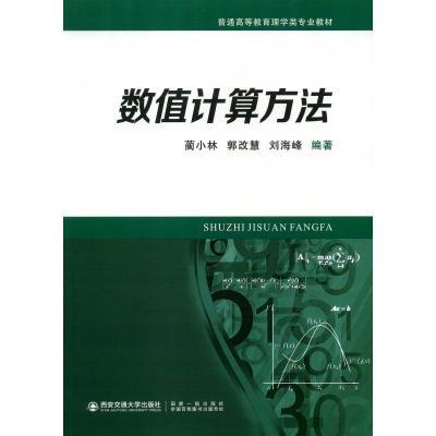 数值计算方法(普通高等教育理学类专业教材)