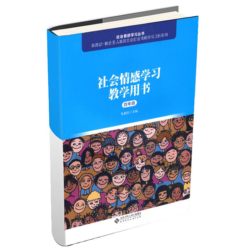 社会情感学习教学用书-四