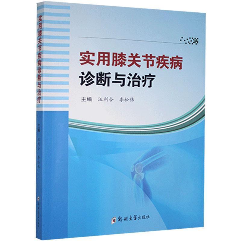 实用膝关节疾病诊断与治疗