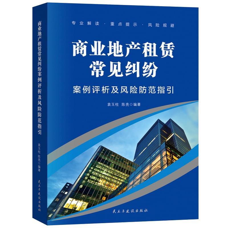 商业地产租赁常见纠纷案例评析及风险防范指引