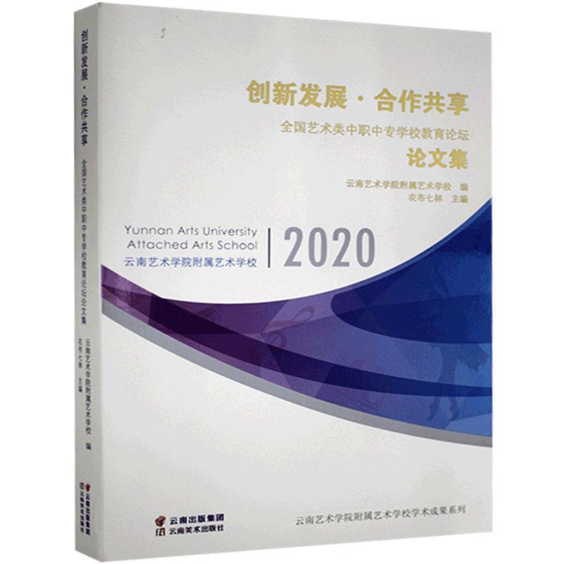 创新发展·合作共享:全国艺术类中职中专学校教育论坛论文集:2020