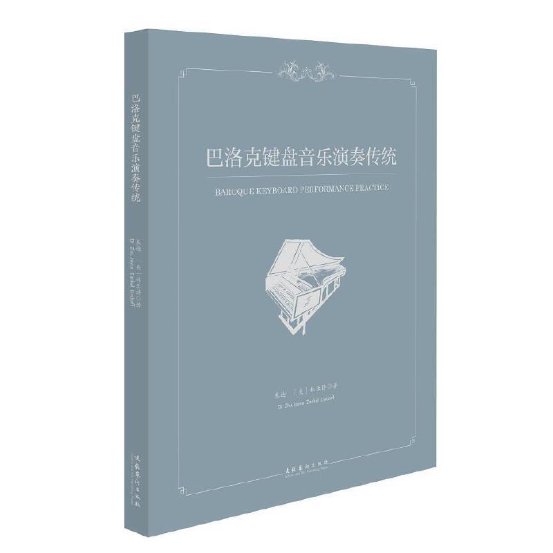 巴洛克键盘音乐演奏传统