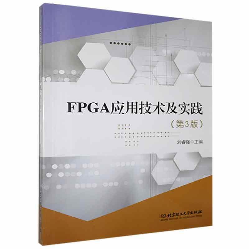 FPGA应用技术及实践(第3版)