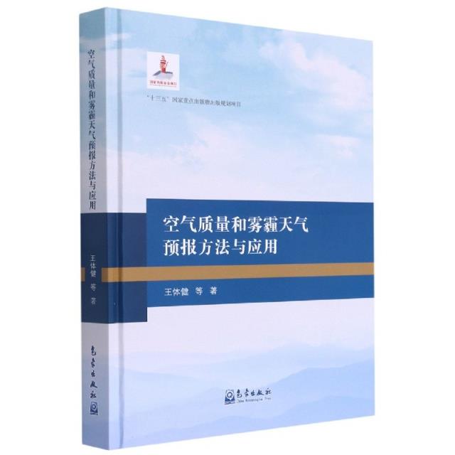 空气质量和雾霾天气预报方法与应用