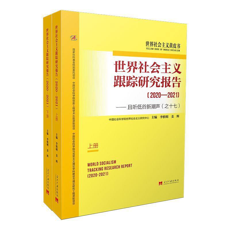 世界社会主义跟踪研究报告(2020—2021):且听低谷新潮声(之十七)