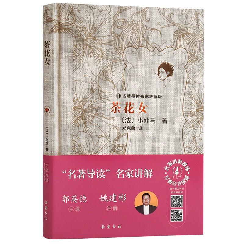 茶花女(附高效训练手册名著导读名家讲解版)(精)