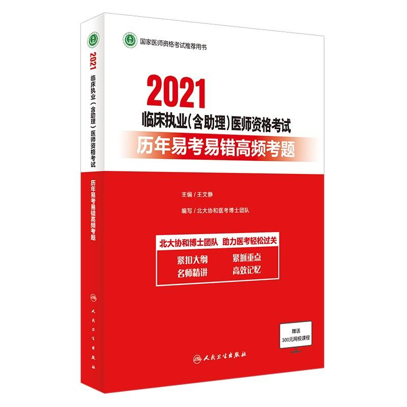 2021临床执业(含助理)医师资格考试历年易考易错高频考题