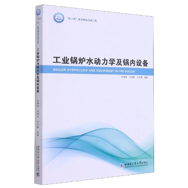 工业锅炉水动力学及锅内设备