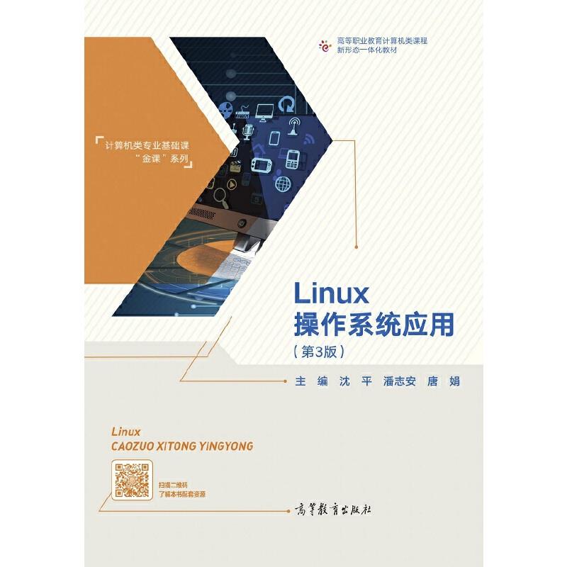 Linux操作系统应用(第3版)