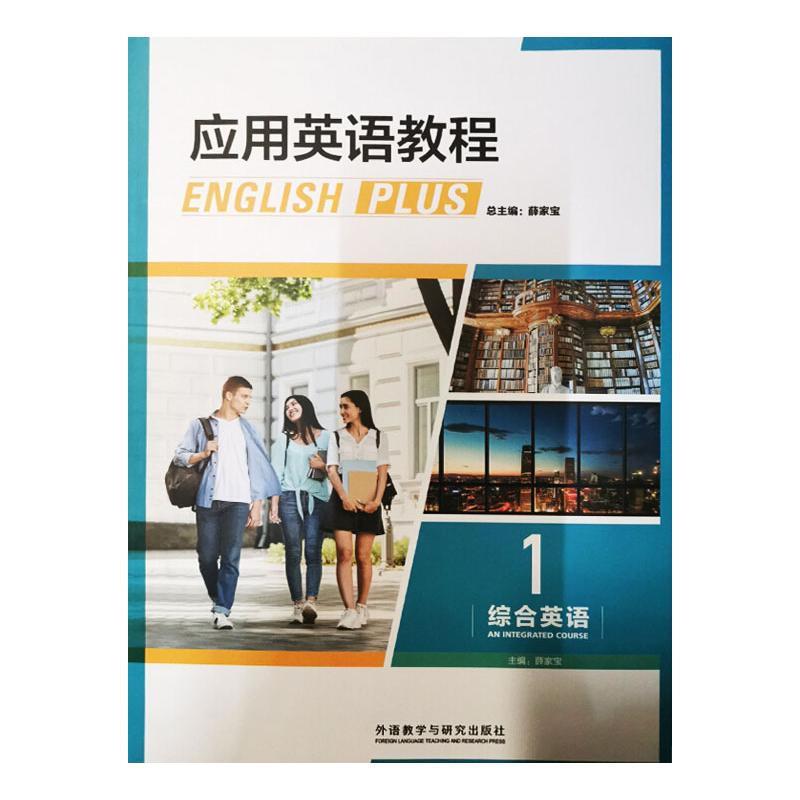 应用英语教程:1:1:综合英语:an integrated course