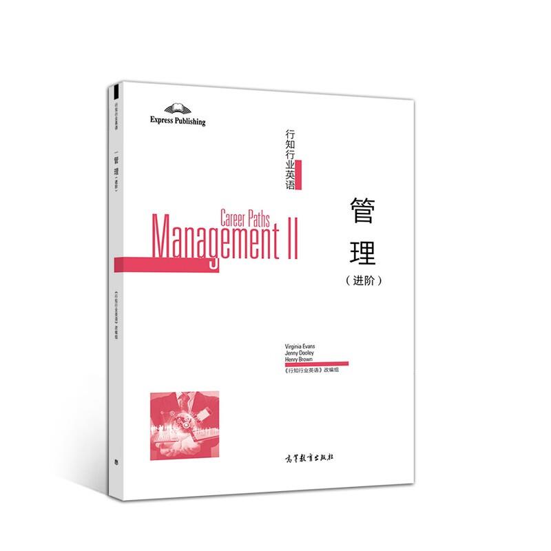 行知行业英语:管理(进阶):Management Ⅱ