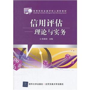 信用评估--理论与实务(修订本)-技术教育社区