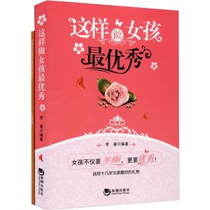 这样做女孩最优秀+小学生必背古诗词三年级抄录本(套装共2册)-技术教育社区