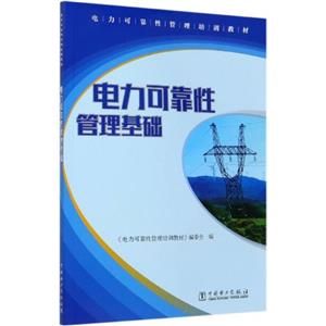 电力可靠性管理基础-技术教育社区