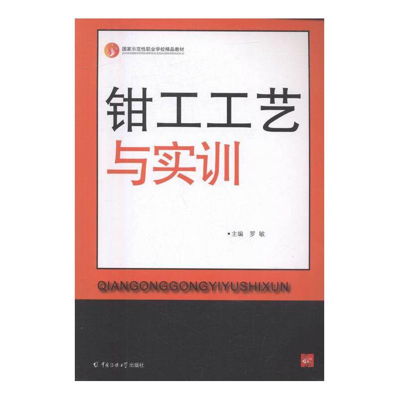 钳工工艺与实训