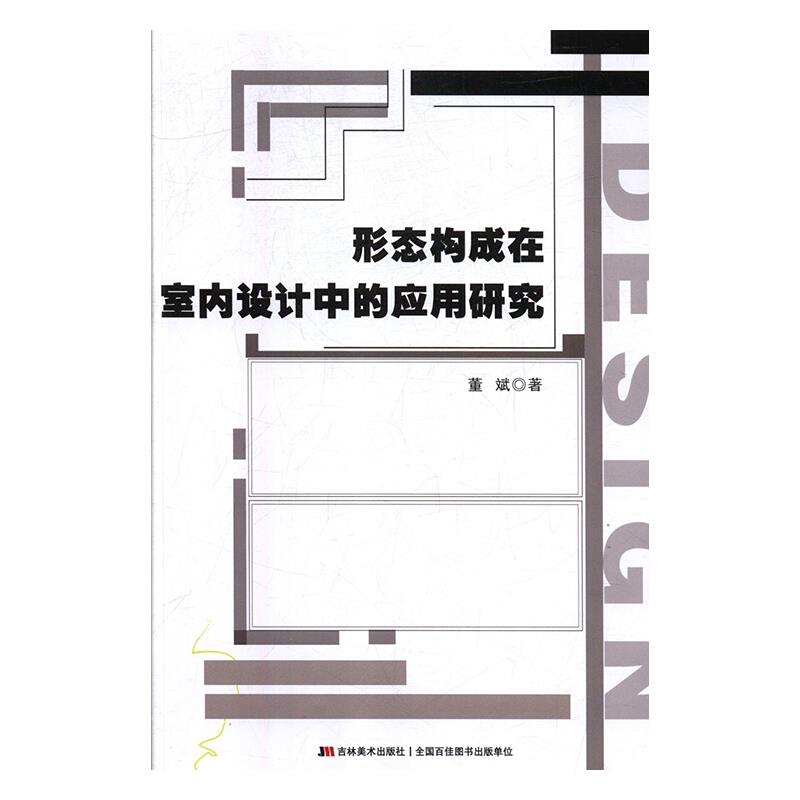 形态构成在室内设计中的应用研究