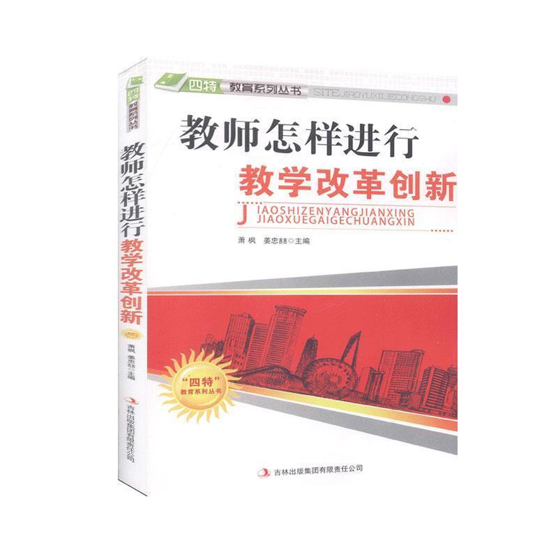 “四特”教育系列丛书:教师怎样进行教学改革创新