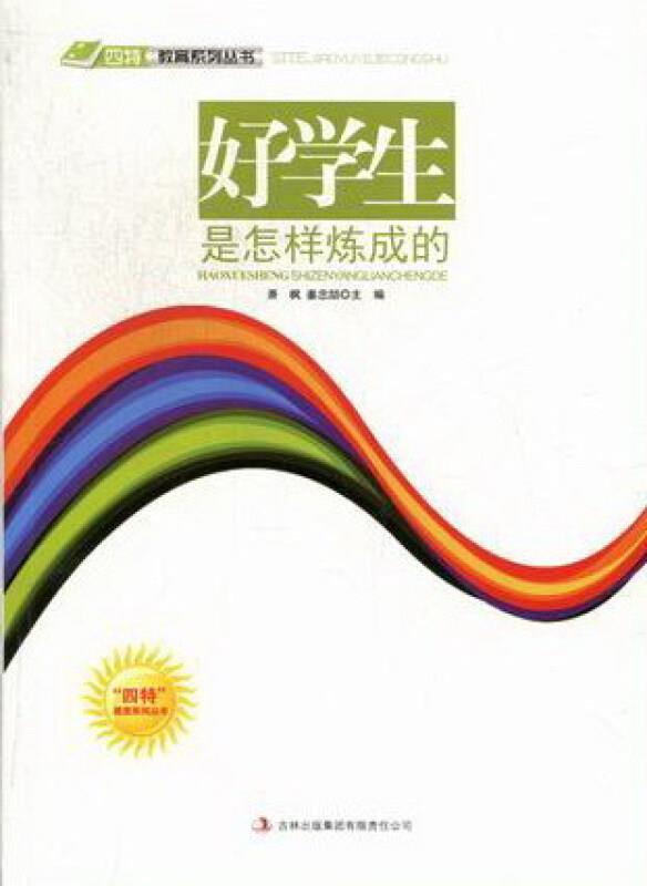 “四特”教育系列丛书:好学生是怎样炼成的