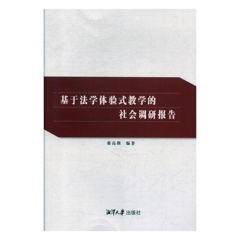 基于法学体验式教学的社会调研报告