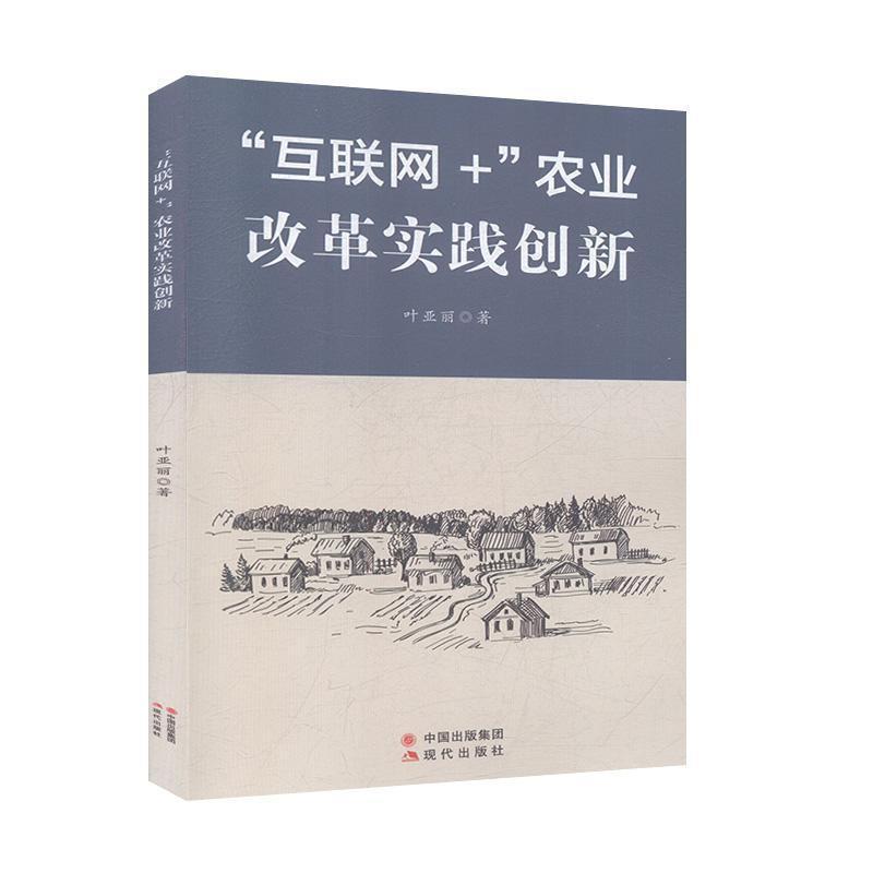 “互联网+”农业改革实践创新