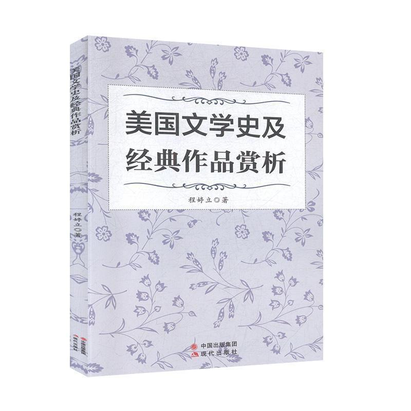 美国文学史及经典作品赏析