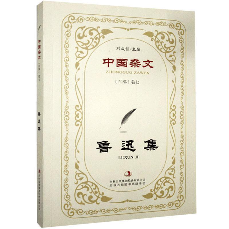 中国杂文(百部)卷七  鲁迅集