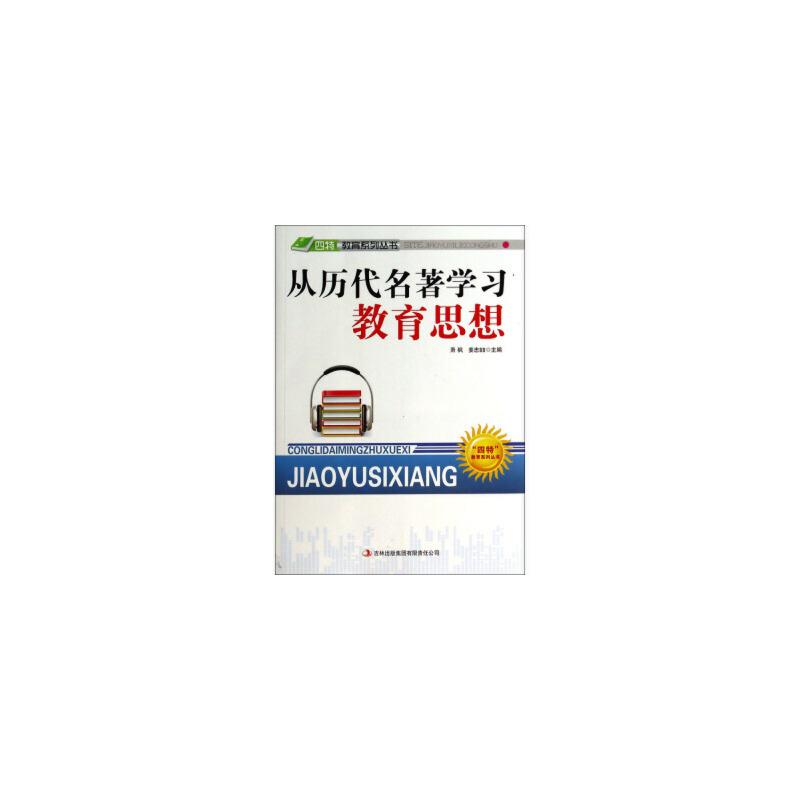 “四特”教育系列丛书-:从历代名著学习教育思想