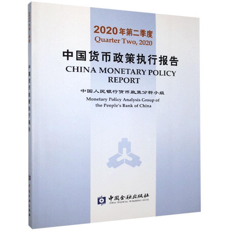 中国货币政策执行报告2020年第二季度