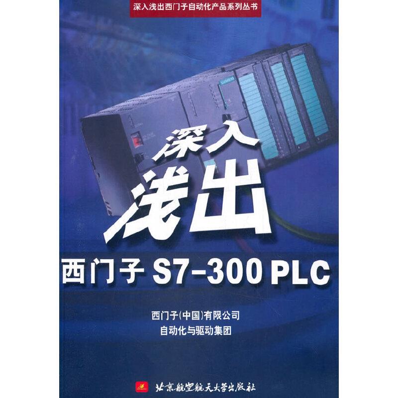 深入浅出西门子S7-300PLC