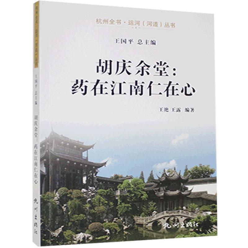 胡庆余堂:药在江南仁在心