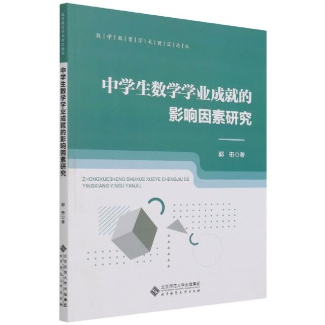 中学生数学学业成就的影响因素研究