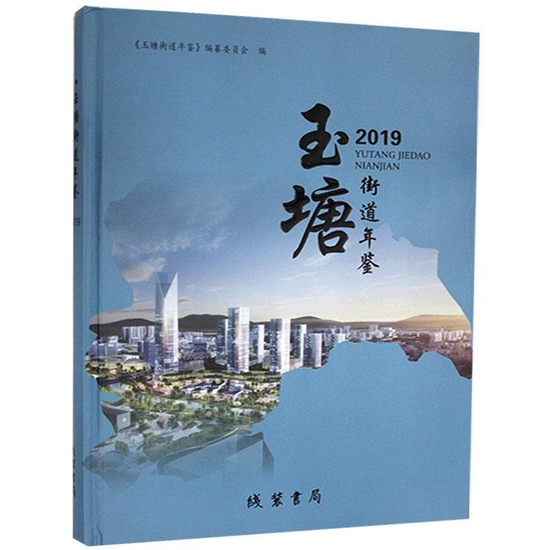 玉塘街道年鉴(2019)