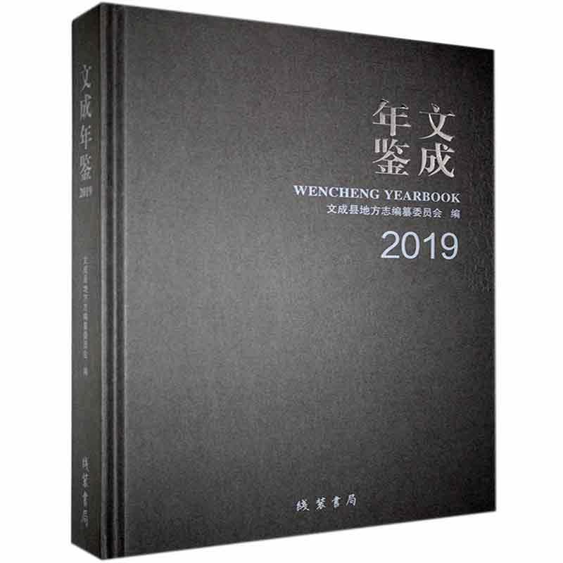 文成年鉴:2019:2019