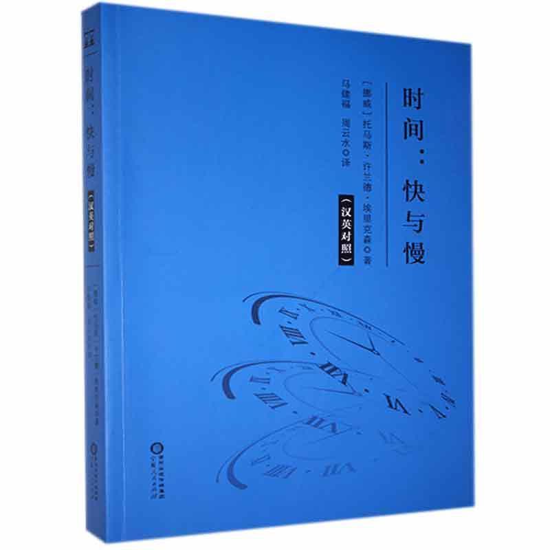 时间:快与慢(汉英对照)