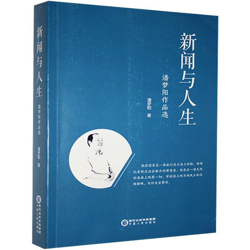 新闻与人生——潘梦阳作品选