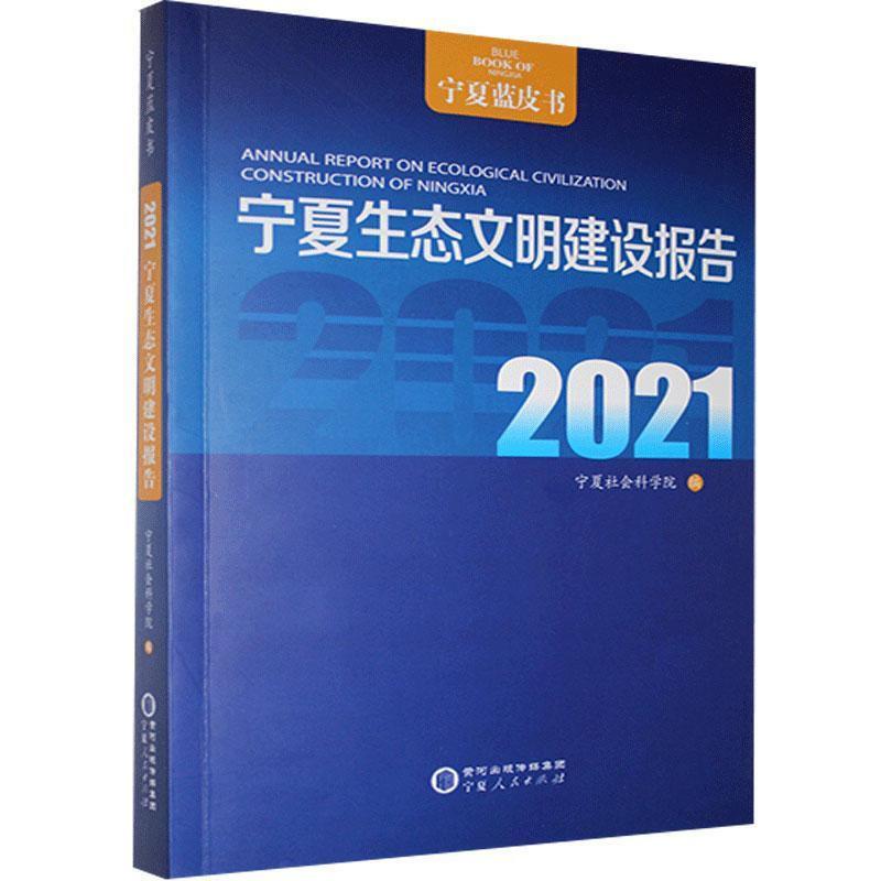 宁夏生态文明建设报告:2021:2021