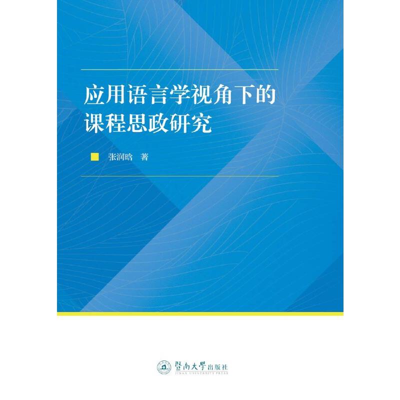 应用语言学视角下的课程思政研究