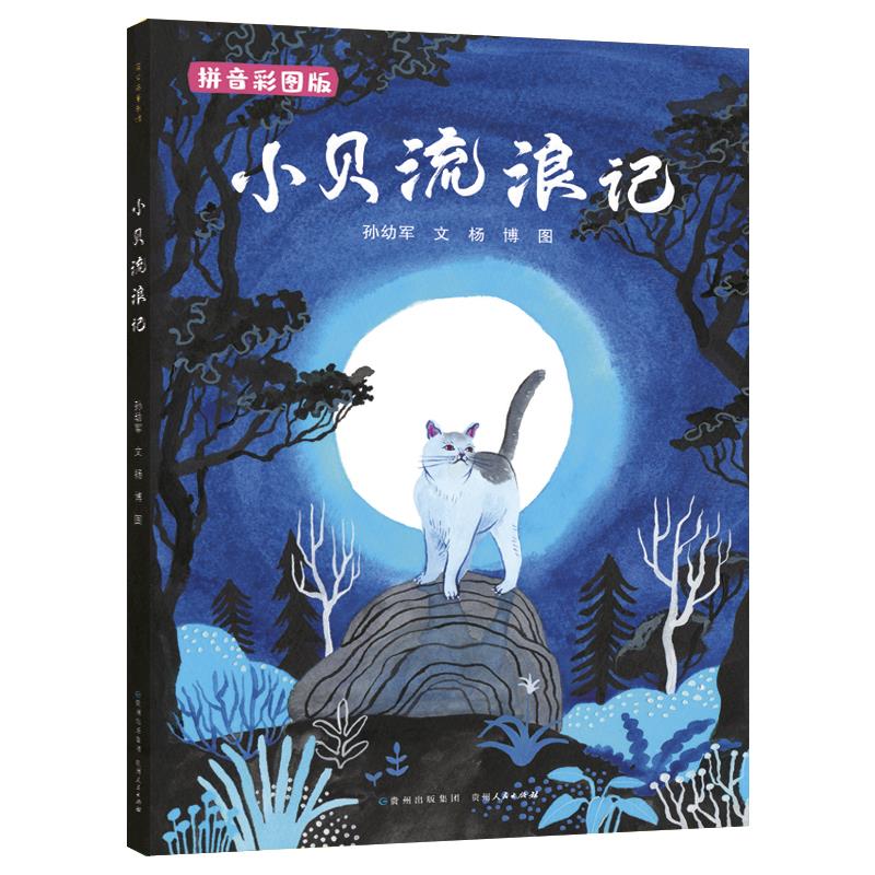 小贝流浪记