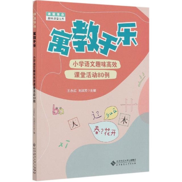 寓教于乐 小学语文趣味高效课堂活动80例