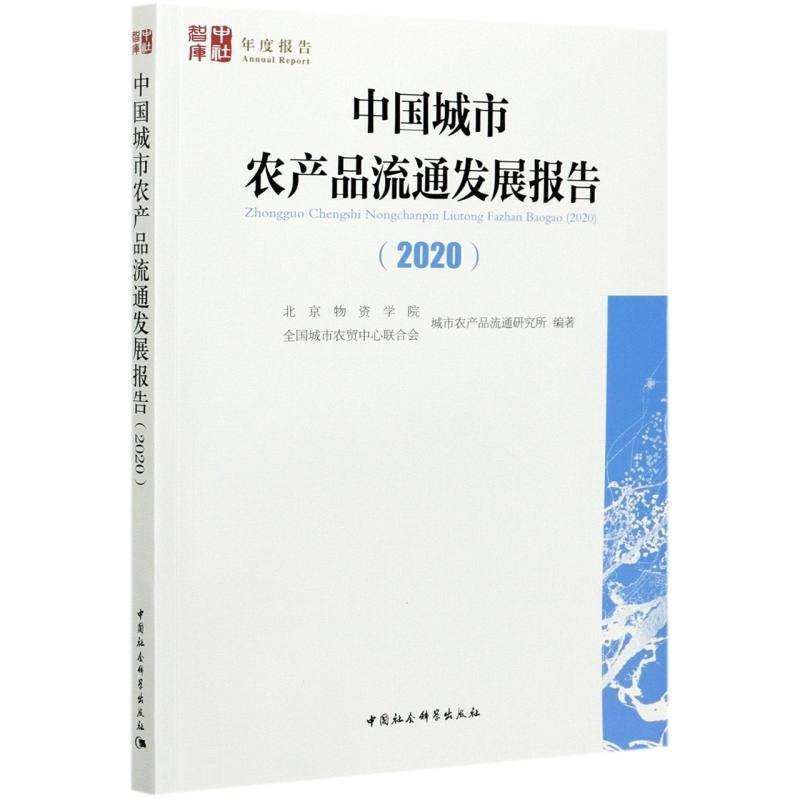 中国城市农产品流通发展报告:2020