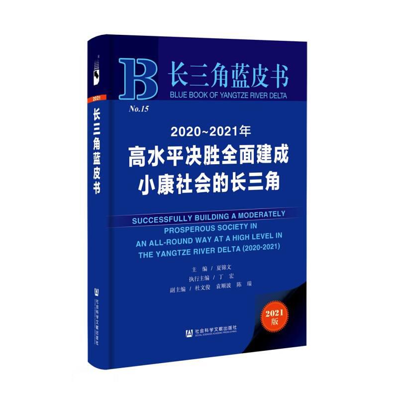 2020～2021年高水平决胜全面建成小康社会的长三角