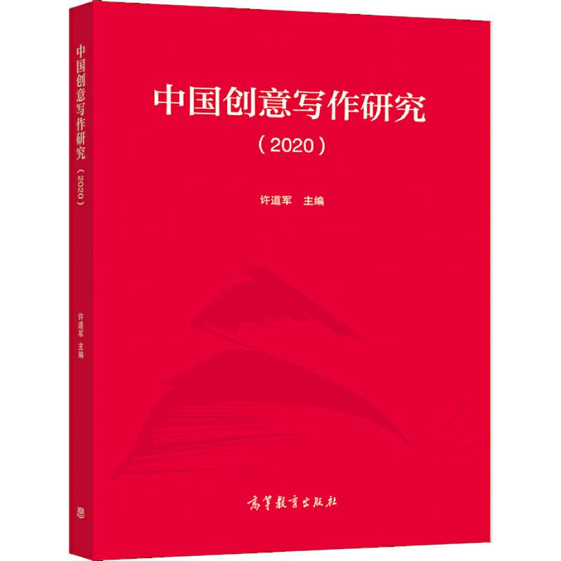 中国创意写作研究:2020