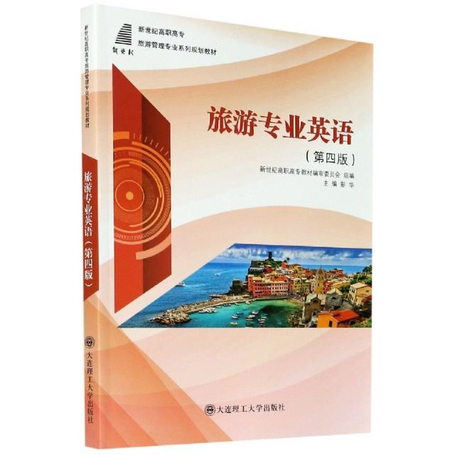 旅游专业英语