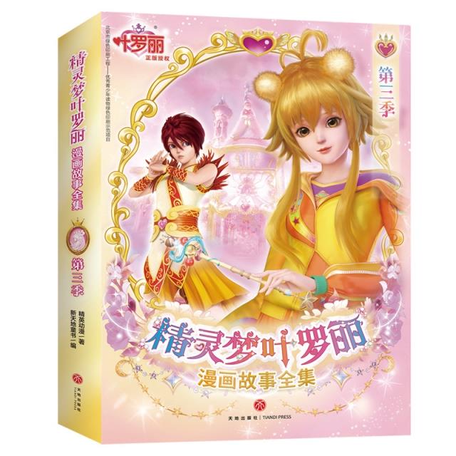 精灵梦叶罗丽漫画故事全集 第3季(全6册)