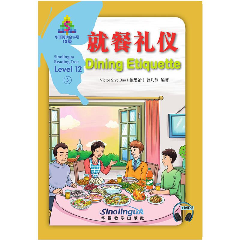 华语阅读金字塔·12级·3.就餐礼仪